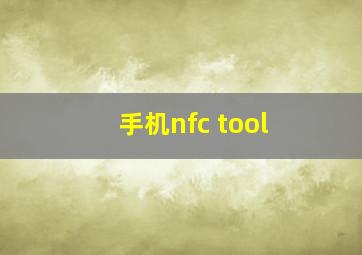 手机nfc tool